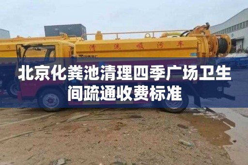 北京化粪池清理四季广场卫生间疏通收费标准