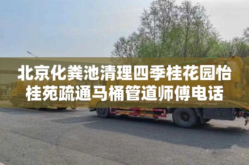 北京化粪池清理四季桂花园怡桂苑疏通马桶管道师傅电话