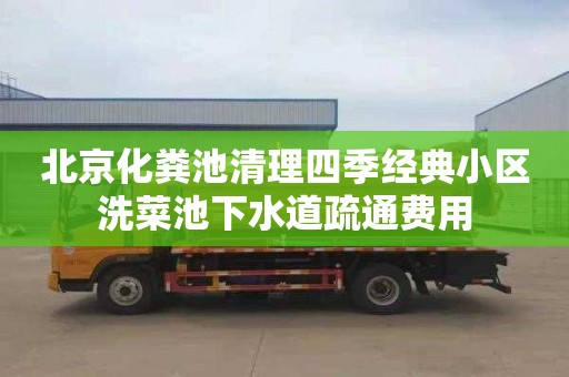 北京化粪池清理四季经典小区洗菜池下水道疏通费用