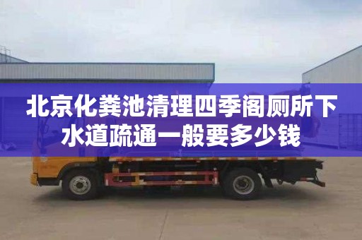 北京化粪池清理四季阁厕所下水道疏通一般要多少钱