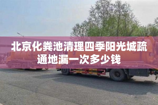 北京化粪池清理四季阳光城疏通地漏一次多少钱