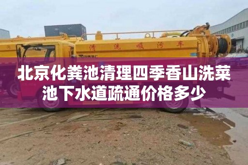 北京化粪池清理四季香山洗菜池下水道疏通价格多少