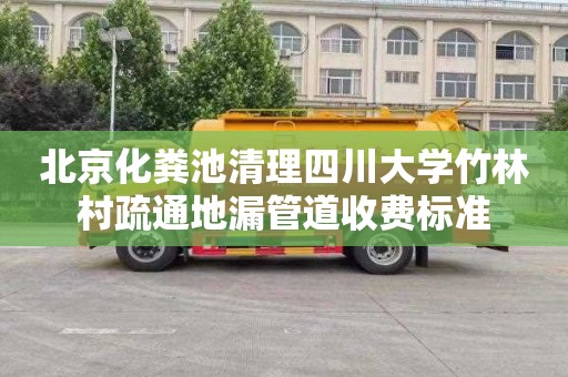 北京化粪池清理四川大学竹林村疏通地漏管道收费标准