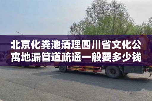 北京化粪池清理四川省文化公寓地漏管道疏通一般要多少钱
