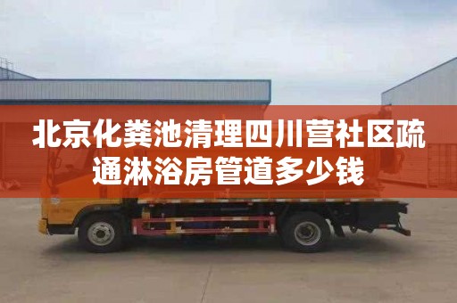 北京化粪池清理四川营社区疏通淋浴房管道多少钱