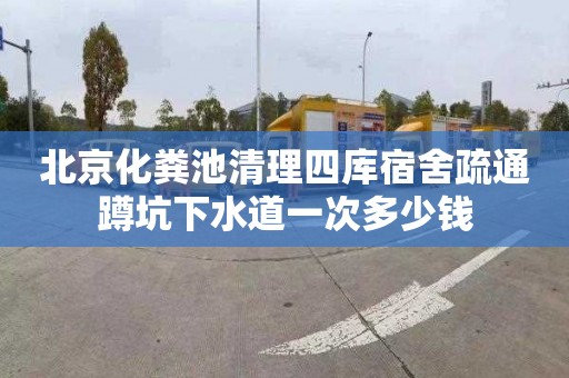 北京化粪池清理四库宿舍疏通蹲坑下水道一次多少钱