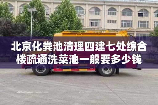 北京化粪池清理四建七处综合楼疏通洗菜池一般要多少钱