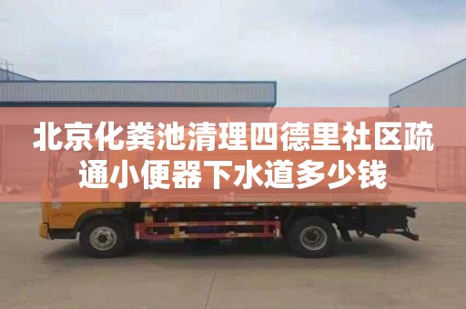北京化粪池清理四德里社区疏通小便器下水道多少钱