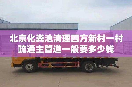 北京化粪池清理四方新村一村疏通主管道一般要多少钱