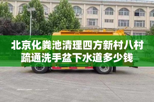 北京化粪池清理四方新村八村疏通洗手盆下水道多少钱