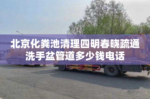 北京化粪池清理四明春晓疏通洗手盆管道多少钱电话