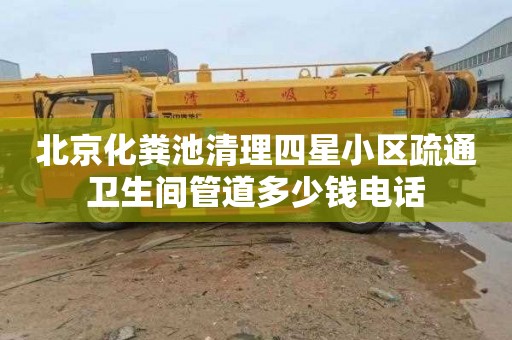 北京化粪池清理四星小区疏通卫生间管道多少钱电话