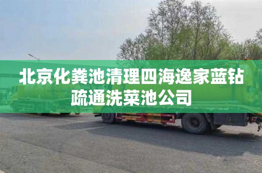 北京化粪池清理四海逸家蓝钻疏通洗菜池公司