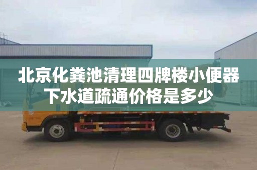 北京化粪池清理四牌楼小便器下水道疏通价格是多少