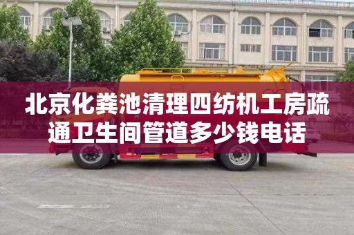 北京化粪池清理四纺机工房疏通卫生间管道多少钱电话