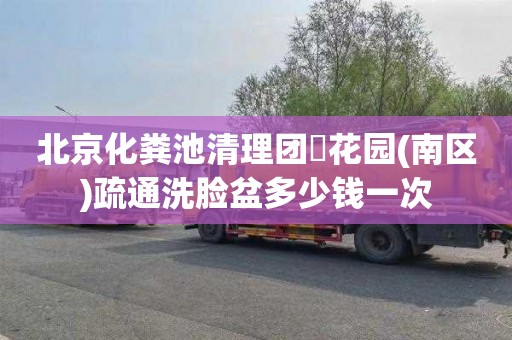 北京化粪池清理团氿花园(南区)疏通洗脸盆多少钱一次