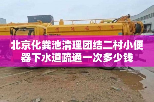 北京化粪池清理团结二村小便器下水道疏通一次多少钱