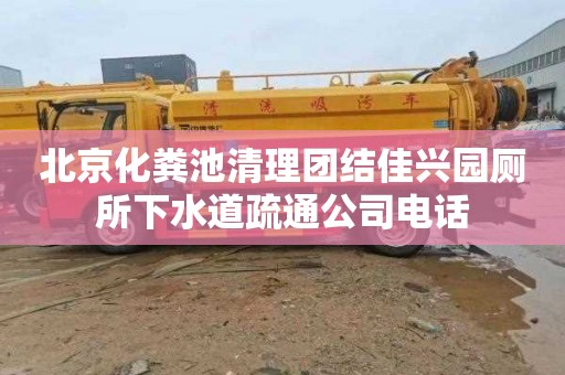 北京化粪池清理团结佳兴园厕所下水道疏通公司电话