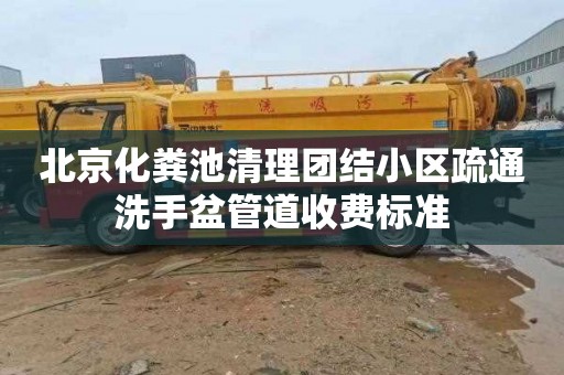 北京化粪池清理团结小区疏通洗手盆管道收费标准
