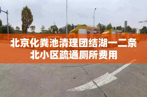 北京化粪池清理团结湖一二条北小区疏通厕所费用