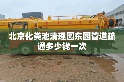 北京化粪池清理园东园管道疏通多少钱一次