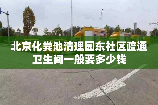 北京化粪池清理园东社区疏通卫生间一般要多少钱