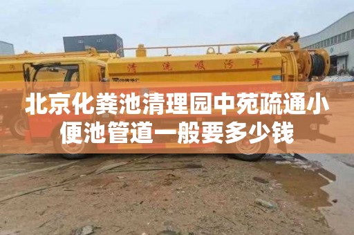 北京化粪池清理园中苑疏通小便池管道一般要多少钱