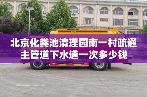 北京化粪池清理园南一村疏通主管道下水道一次多少钱