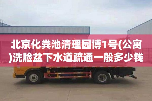 北京化粪池清理园博1号(公寓)洗脸盆下水道疏通一般多少钱
