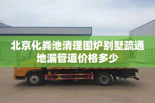 北京化粪池清理围炉别墅疏通地漏管道价格多少