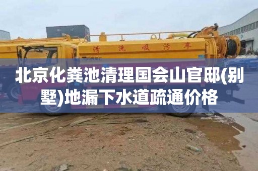 北京化粪池清理国会山官邸(别墅)地漏下水道疏通价格