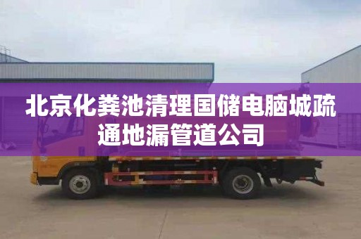北京化粪池清理国储电脑城疏通地漏管道公司