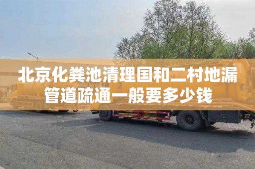 北京化粪池清理国和二村地漏管道疏通一般要多少钱