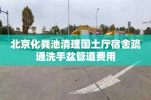 北京化粪池清理国土厅宿舍疏通洗手盆管道费用