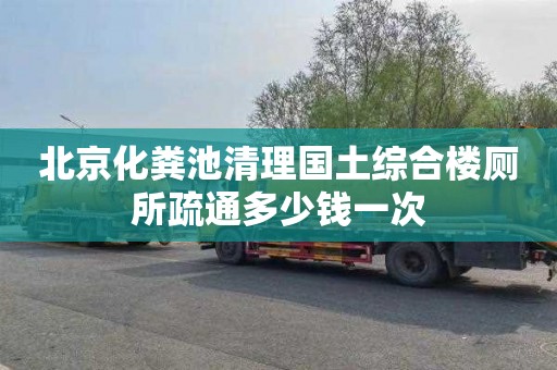 北京化粪池清理国土综合楼厕所疏通多少钱一次