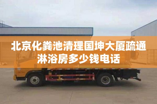 北京化粪池清理国坤大厦疏通淋浴房多少钱电话