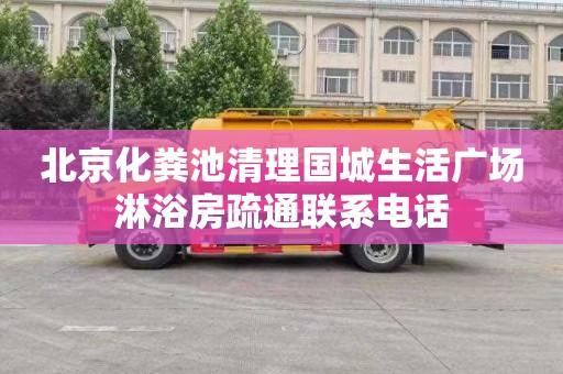 北京化粪池清理国城生活广场淋浴房疏通联系电话