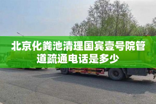 北京化粪池清理国宾壹号院管道疏通电话是多少