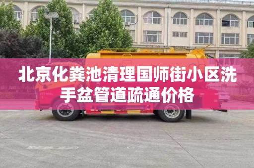 北京化粪池清理国师街小区洗手盆管道疏通价格