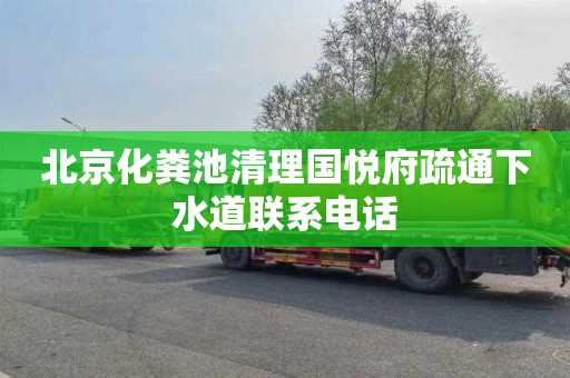 北京化粪池清理国悦府疏通下水道联系电话