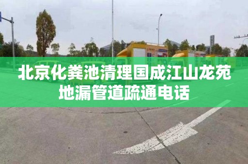 北京化粪池清理国成江山龙苑地漏管道疏通电话