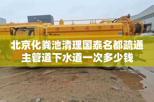 北京化粪池清理国泰名都疏通主管道下水道一次多少钱