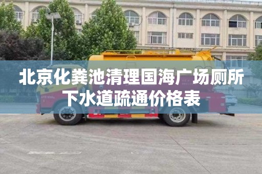 北京化粪池清理国海广场厕所下水道疏通价格表