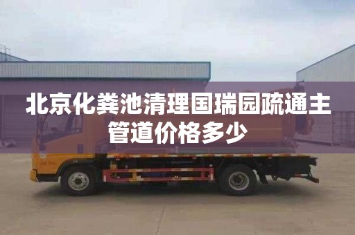 北京化粪池清理国瑞园疏通主管道价格多少