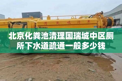 北京化粪池清理国瑞城中区厕所下水道疏通一般多少钱
