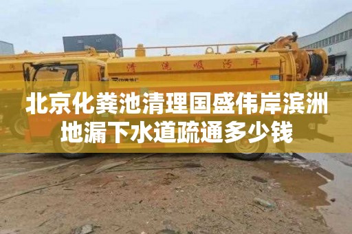 北京化粪池清理国盛伟岸滨洲地漏下水道疏通多少钱