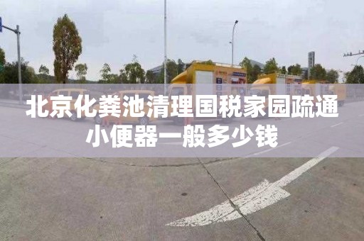 北京化粪池清理国税家园疏通小便器一般多少钱