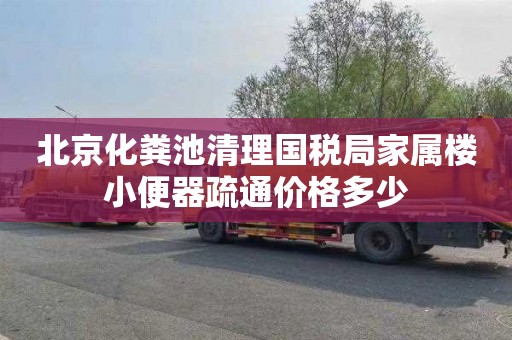 北京化粪池清理国税局家属楼小便器疏通价格多少