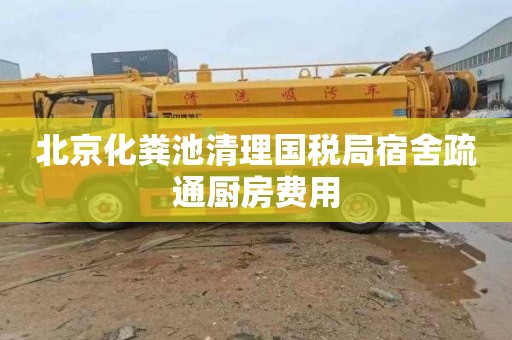 北京化粪池清理国税局宿舍疏通厨房费用