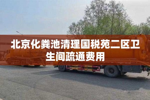 北京化粪池清理国税苑二区卫生间疏通费用